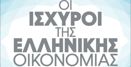 </noscript>Direction Business Network – Strongest of the Greek Economy